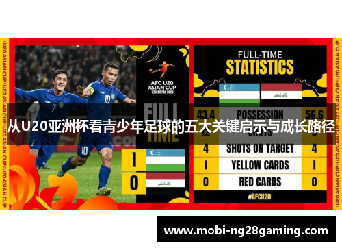 从U20亚洲杯看青少年足球的五大关键启示与成长路径