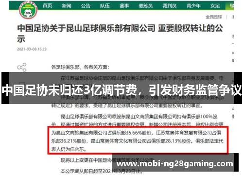 中国足协未归还3亿调节费,引发财务监管争议 中国足协未归还3亿调节费,引发财务监管争议