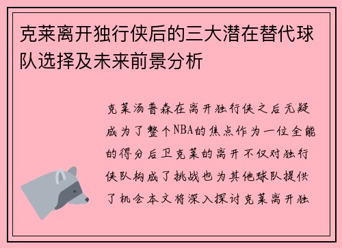 克莱离开独行侠后的三大潜在替代球队选择及未来前景分析 克莱离开独行侠后的三大潜在替代球队选择及未来前景分析