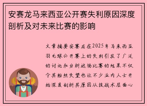 安赛龙马来西亚公开赛失利原因深度剖析及对未来比赛的影响