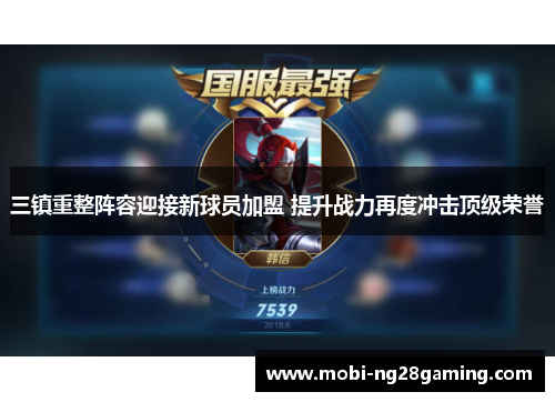 三镇重整阵容迎接新球员加盟 提升战力再度冲击顶级荣誉 三镇重整阵容迎接新球员加盟 提升战力再度冲击顶级荣誉
