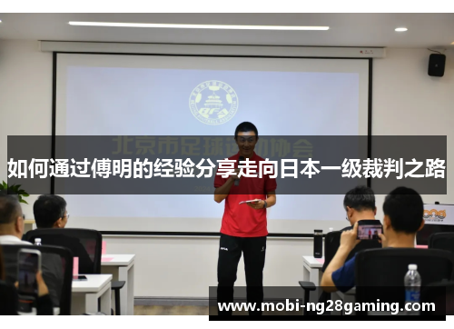 如何通过傅明的经验分享走向日本一级裁判之路 如何通过傅明的经验分享走向日本一级裁判之路