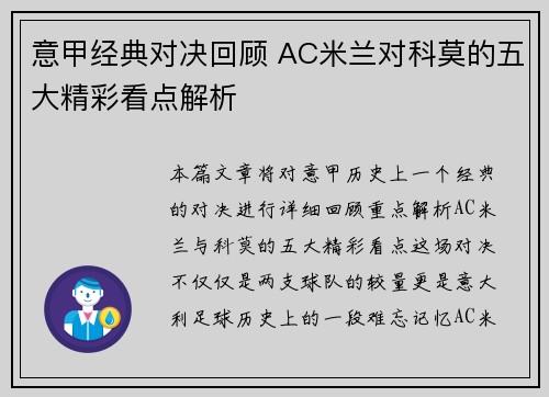 意甲经典对决回顾 AC米兰对科莫的五大精彩看点解析 意甲经典对决回顾 AC米兰对科莫的五大精彩看点解析