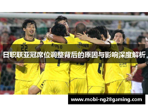 日职联亚冠席位调整背后的原因与影响深度解析