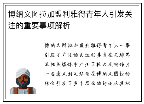 博纳文图拉加盟利雅得青年人引发关注的重要事项解析 博纳文图拉加盟利雅得青年人引发关注的重要事项解析
