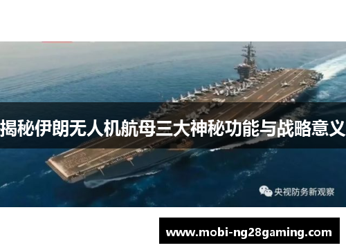 揭秘伊朗无人机航母三大神秘功能与战略意义 揭秘伊朗无人机航母三大神秘功能与战略意义