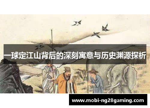 一球定江山背后的深刻寓意与历史渊源探析 一球定江山背后的深刻寓意与历史渊源探析