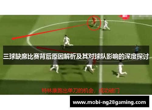 三球缺席比赛背后原因解析及其对球队影响的深度探讨 三球缺席比赛背后原因解析及其对球队影响的深度探讨