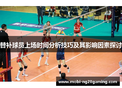 替补球员上场时间分析技巧及其影响因素探讨 替补球员上场时间分析技巧及其影响因素探讨