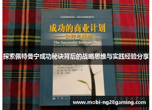 探索佩特曼宁成功秘诀背后的战略思维与实践经验分享 探索佩特曼宁成功秘诀背后的战略思维与实践经验分享