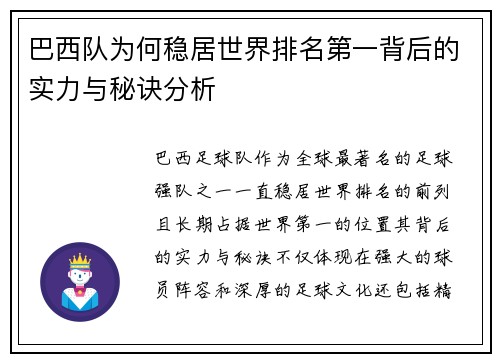 巴西队为何稳居世界排名第一背后的实力与秘诀分析