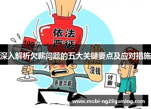 深入解析欠薪问题的五大关键要点及应对措施 深入解析欠薪问题的五大关键要点及应对措施