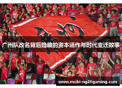 广州队改名背后隐藏的资本运作与时代变迁故事 广州队改名背后隐藏的资本运作与时代变迁故事