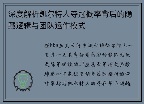 深度解析凯尔特人夺冠概率背后的隐藏逻辑与团队运作模式 深度解析凯尔特人夺冠概率背后的隐藏逻辑与团队运作模式