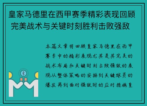 皇家马德里在西甲赛季精彩表现回顾 完美战术与关键时刻胜利击败强敌 皇家马德里在西甲赛季精彩表现回顾 完美战术与关键时刻胜利击败强敌