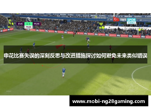 申花比赛失误的深刻反思与改进措施探讨如何避免未来类似错误 申花比赛失误的深刻反思与改进措施探讨如何避免未来类似错误