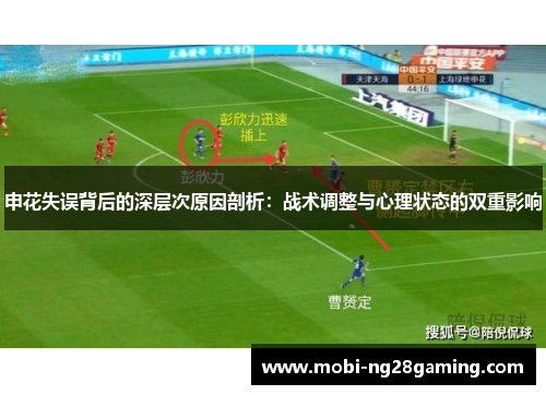 申花失误背后的深层次原因剖析:战术调整与心理状态的双重影响 申花失误背后的深层次原因剖析:战术调整与心理状态的双重影响