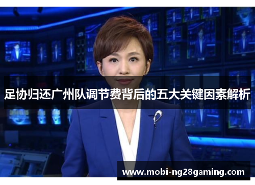 足协归还广州队调节费背后的五大关键因素解析 足协归还广州队调节费背后的五大关键因素解析