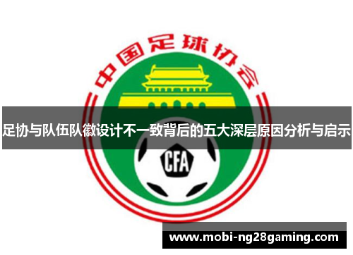 足协与队伍队徽设计不一致背后的五大深层原因分析与启示 足协与队伍队徽设计不一致背后的五大深层原因分析与启示