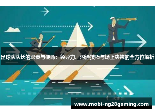 足球队队长的职责与使命:领导力、沟通技巧与场上决策的全方位解析 足球队队长的职责与使命:领导力、沟通技巧与场上决策的全方位解析