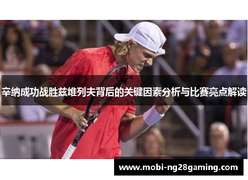辛纳成功战胜兹维列夫背后的关键因素分析与比赛亮点解读 辛纳成功战胜兹维列夫背后的关键因素分析与比赛亮点解读