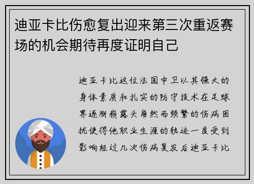 迪亚卡比伤愈复出迎来第三次重返赛场的机会期待再度证明自己 迪亚卡比伤愈复出迎来第三次重返赛场的机会期待再度证明自己