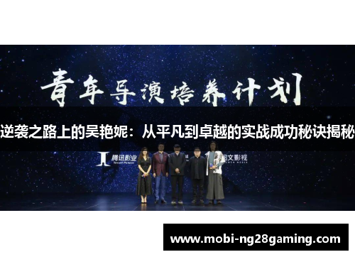逆袭之路上的吴艳妮:从平凡到卓越的实战成功秘诀揭秘 逆袭之路上的吴艳妮:从平凡到卓越的实战成功秘诀揭秘