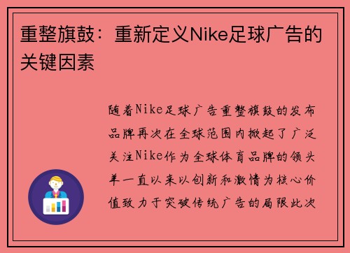 重整旗鼓:重新定义Nike足球广告的关键因素 重整旗鼓:重新定义Nike足球广告的关键因素