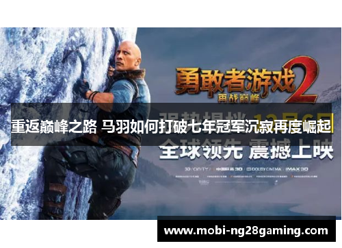 重返巅峰之路 马羽如何打破七年冠军沉寂再度崛起 重返巅峰之路 马羽如何打破七年冠军沉寂再度崛起