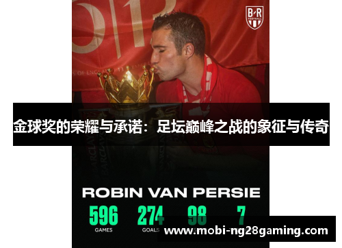 金球奖的荣耀与承诺:足坛巅峰之战的象征与传奇 金球奖的荣耀与承诺:足坛巅峰之战的象征与传奇