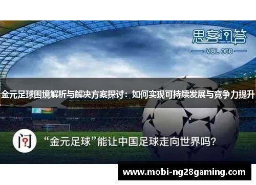 金元足球困境解析与解决方案探讨：如何实现可持续发展与竞争力提升