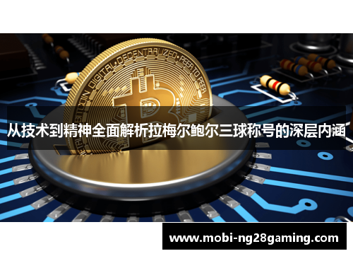 从技术到精神全面解析拉梅尔鲍尔三球称号的深层内涵