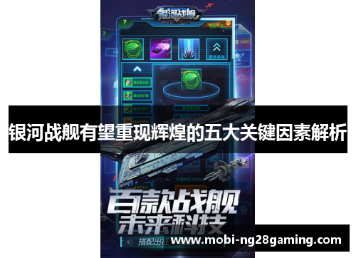银河战舰有望重现辉煌的五大关键因素解析