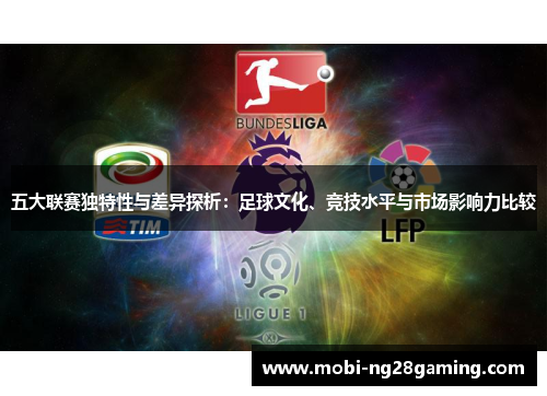 五大联赛独特性与差异探析:足球文化、竞技水平与市场影响力比较 五大联赛独特性与差异探析:足球文化、竞技水平与市场影响力比较