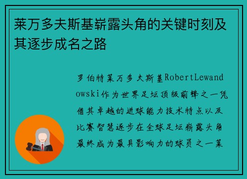 莱万多夫斯基崭露头角的关键时刻及其逐步成名之路