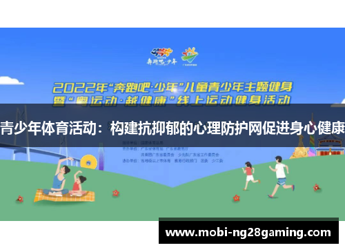 青少年体育活动：构建抗抑郁的心理防护网促进身心健康