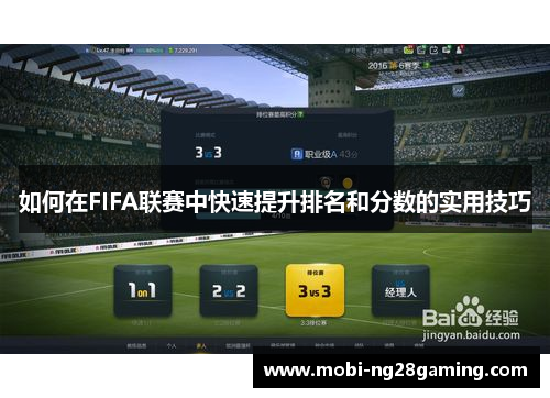 如何在FIFA联赛中快速提升排名和分数的实用技巧 如何在FIFA联赛中快速提升排名和分数的实用技巧