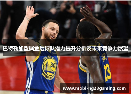 巴特勒加盟掘金后球队潜力提升分析及未来竞争力展望 巴特勒加盟掘金后球队潜力提升分析及未来竞争力展望