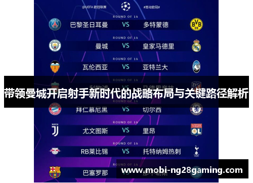 带领曼城开启射手新时代的战略布局与关键路径解析 带领曼城开启射手新时代的战略布局与关键路径解析