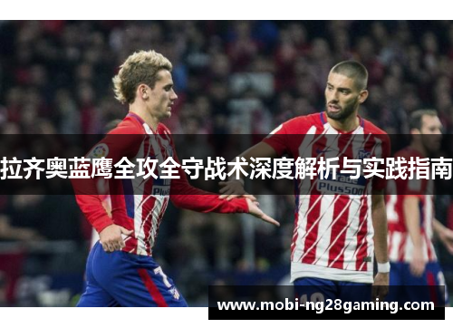 拉齐奥蓝鹰全攻全守战术深度解析与实践指南 拉齐奥蓝鹰全攻全守战术深度解析与实践指南