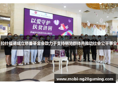 拉什福德成立慈善基金会致力于支持弱势群体并推动社会公平事业