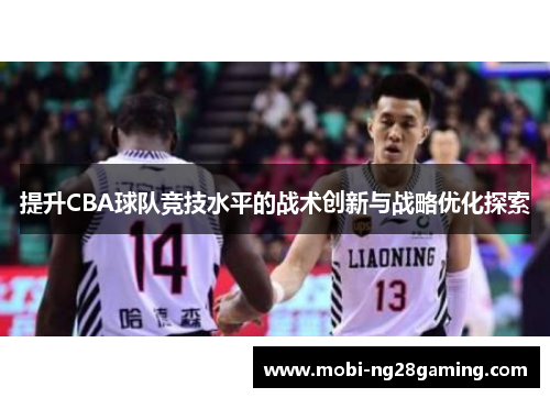 提升CBA球队竞技水平的战术创新与战略优化探索
