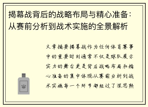 揭幕战背后的战略布局与精心准备:从赛前分析到战术实施的全景解析 揭幕战背后的战略布局与精心准备:从赛前分析到战术实施的全景解析