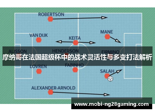 摩纳哥在法国超级杯中的战术灵活性与多变打法解析
