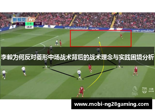 李毅为何反对菱形中场战术背后的战术理念与实践困境分析