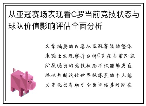 从亚冠赛场表现看C罗当前竞技状态与球队价值影响评估全面分析