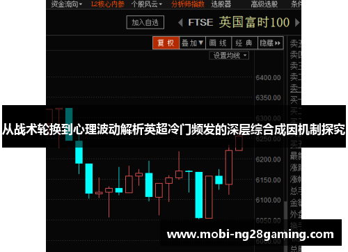 从战术轮换到心理波动解析英超冷门频发的深层综合成因机制探究 从战术轮换到心理波动解析英超冷门频发的深层综合成因机制探究