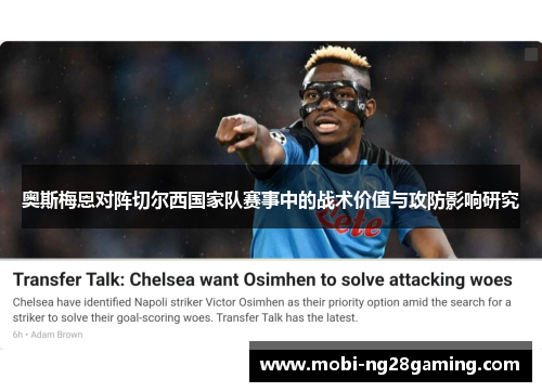 奥斯梅恩对阵切尔西国家队赛事中的战术价值与攻防影响研究