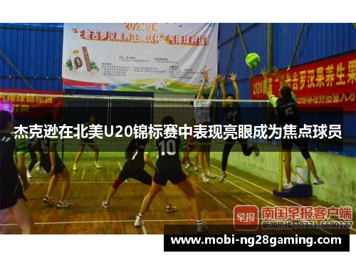 杰克逊在北美U20锦标赛中表现亮眼成为焦点球员