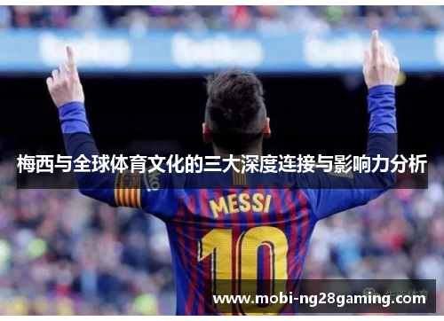 梅西与全球体育文化的三大深度连接与影响力分析